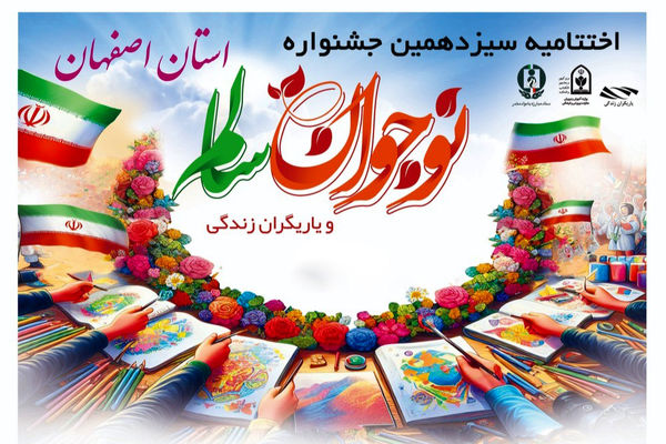 سیزدهمین جشنواره نوجوان سالم در استان اصفهان به پایان رسید