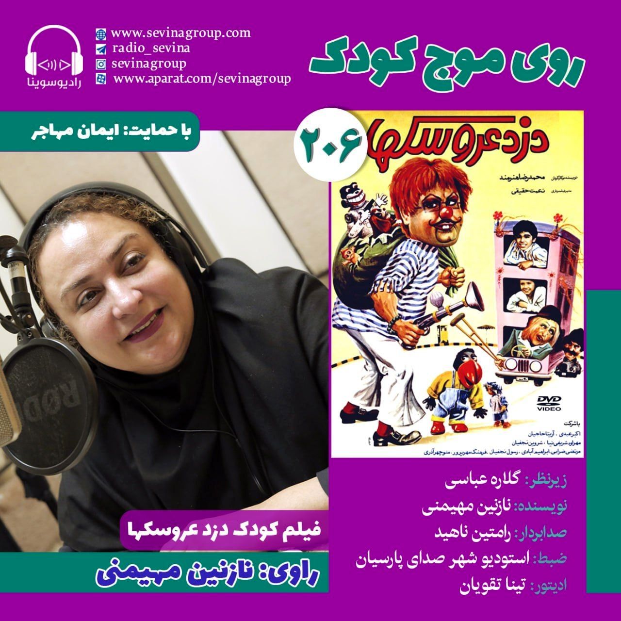 نسخه ویژه نابینایان «دزد عروسک‌ها» با صدای نازنین مهیمنی منتشر می‌شود