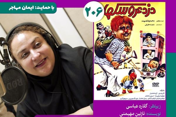 نسخه ویژه نابینایان «دزد عروسک‌ها» با صدای نازنین مهیمنی منتشر می‌شود