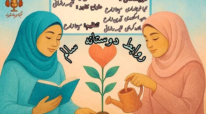 دوستی سالم؛ پلی برای رشد و آرامش