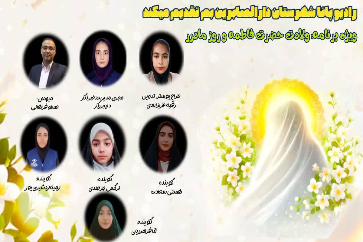 ویژه برنامه میلاد حضرت فاطمه (س)