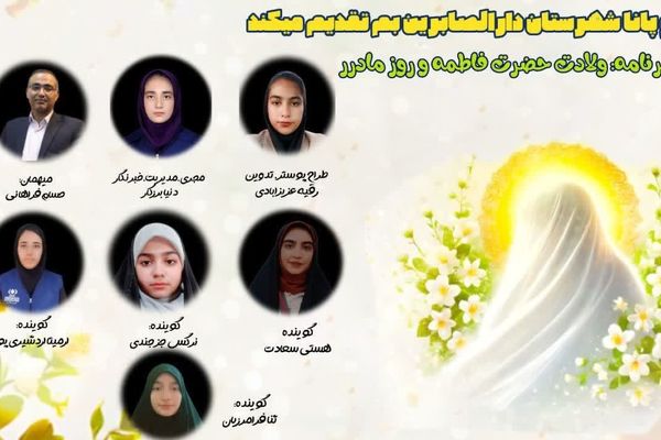 ویژه برنامه میلاد حضرت فاطمه (س)