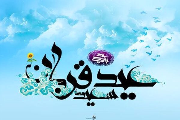 عید قربان؛ شکوه امت، سرسپردگی و بندگی