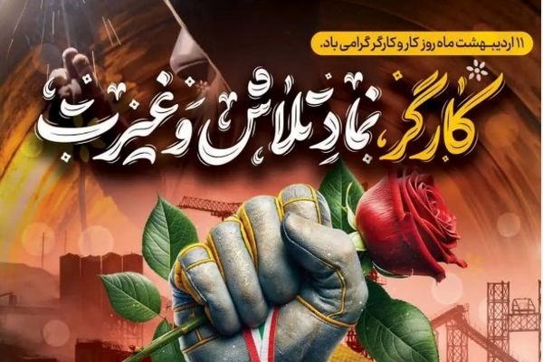 تقدیر شرکت آب و نیرو از کارگران خدوم عرصه سد و نیروگاههای برق آبی