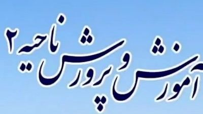 اخبار ناحیه ۲ اصفهان در هفته‌ای که گذشت 