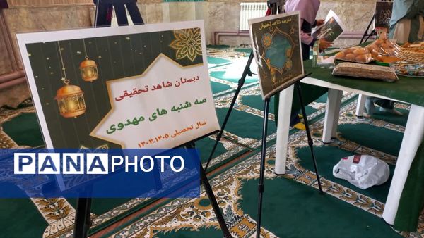 سه شنبه های مهدوی در دبستان شاهد تحقیقی ناحیه 6 