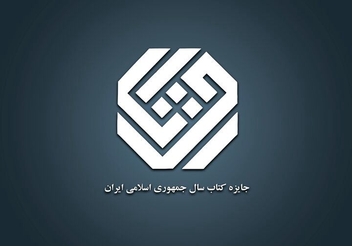  برگزیدگان جایزه کتاب‌سال مشخص شدند 