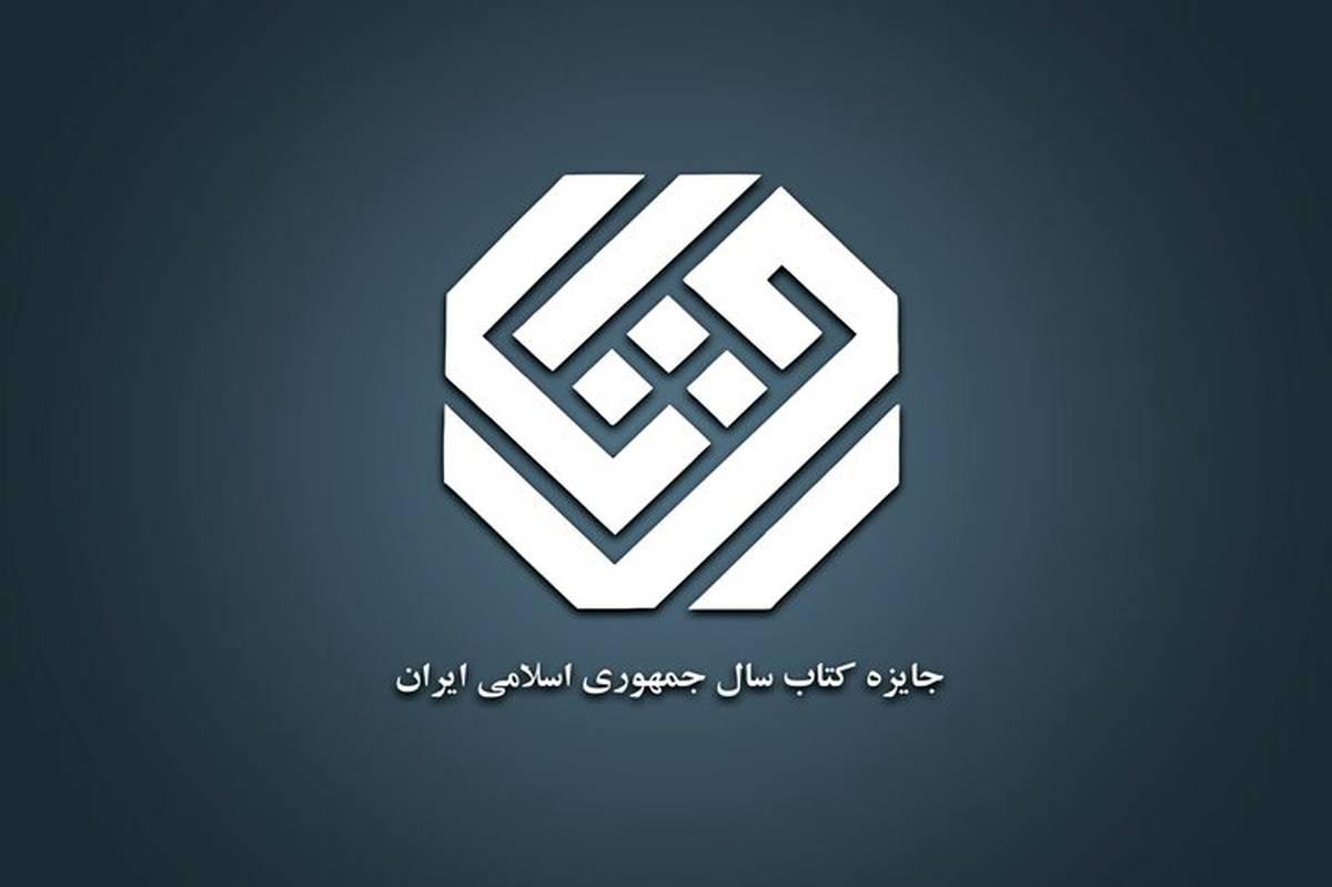  برگزیدگان جایزه کتاب‌سال مشخص شدند 