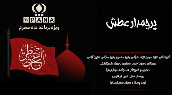 ویژه برنامه رادیویی محرم «به‌نام  پرچمدار عطش»