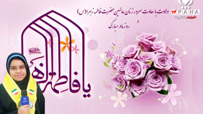 به‌مناسبت سالروز ولادت حضرت فاطمه زهرا سلام الله علیها و روز مادر 