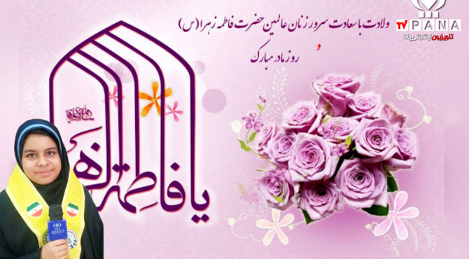 به‌مناسبت سالروز ولادت حضرت فاطمه زهرا سلام الله علیها و روز مادر 