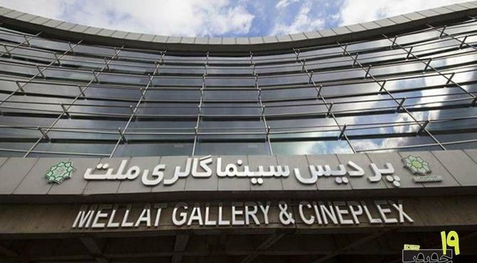 پردیس «ملت» خانه نوزدهمین جشنواره «سینماحقیقت» شد