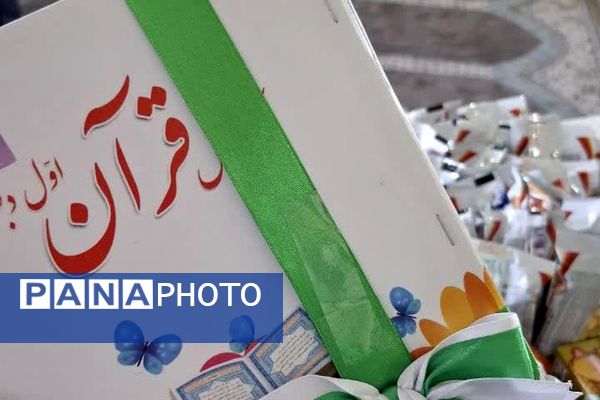 برگزاری جشن شکوفه‌های قرآن در آموزشگاه‌های باهنر ۱ و ایران ۲ 