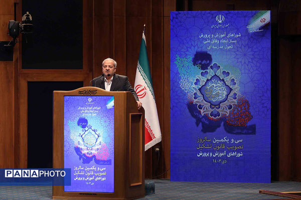 سی‌ویکمین سالروز تصویب قانون تشکیل شوراهای آموزش و پرورش