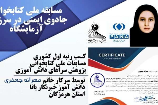درخشش دانش‌‌‌آموز خبرنگار پانا هرمزگان در مسابقه ملی کتابخوانی