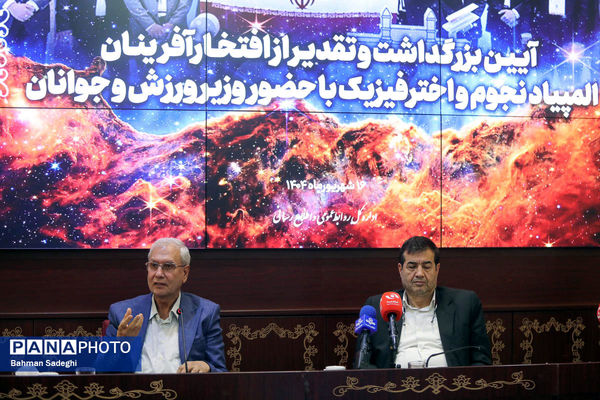 مراسم تقدیر از افتخارآفرینان المپیاد نجوم و اختر فیزیک با حضور وزیر ورزش و جوانان