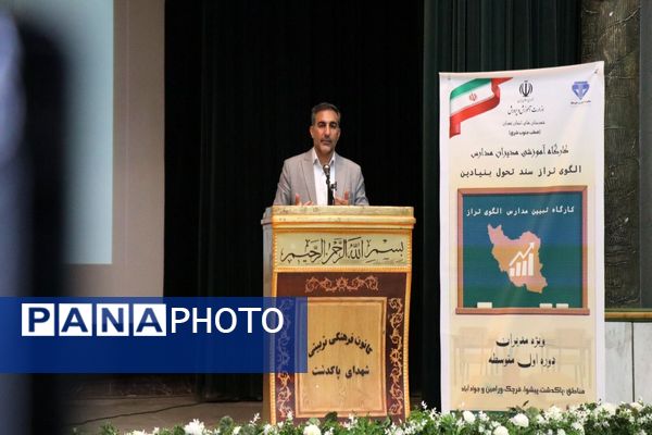 کارگاه تبیین مدارس الگوی تراز سند تحول بنیادین
