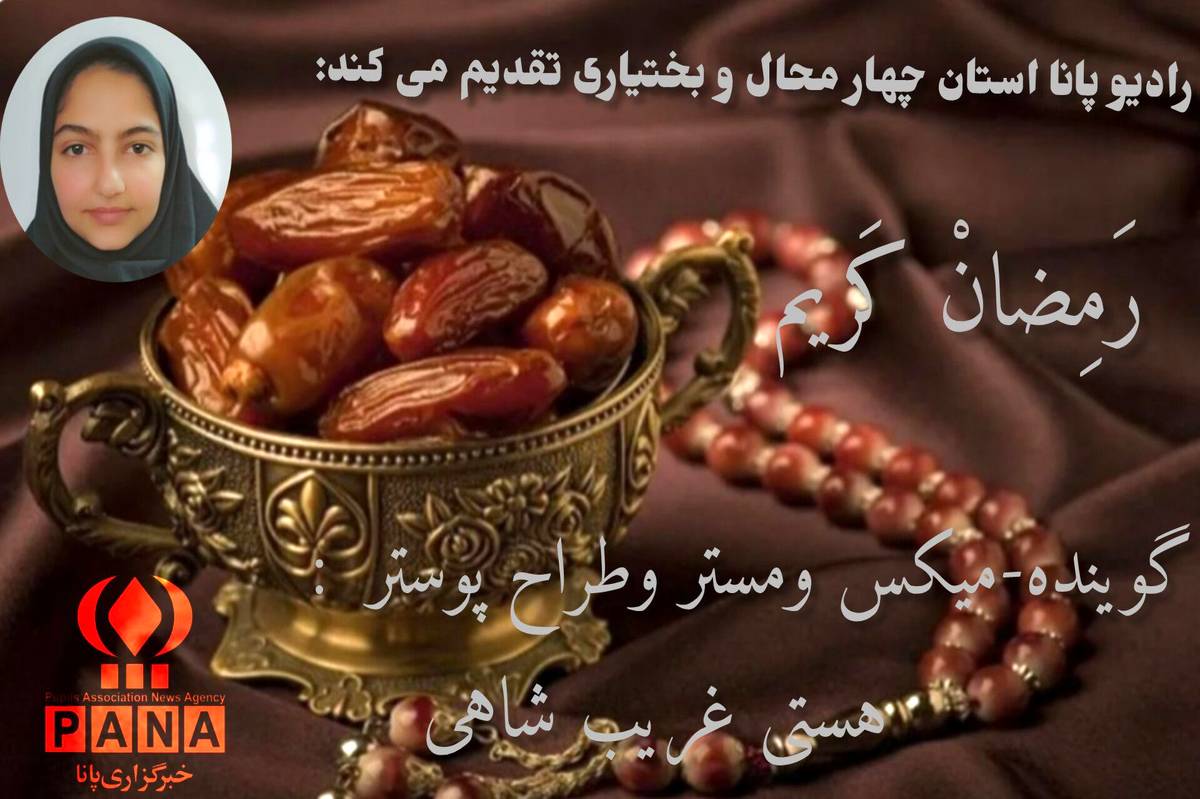 ماه رمضان، ماه عشق و آمرزش