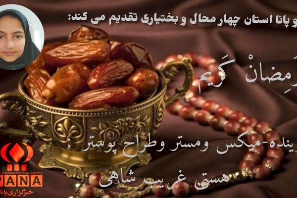 ماه رمضان، ماه عشق و آمرزش