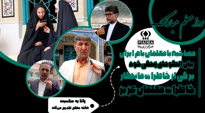 برگی از دفتر خاطرات چهره‌ای که عمر خود را وقف آموزش کرد
