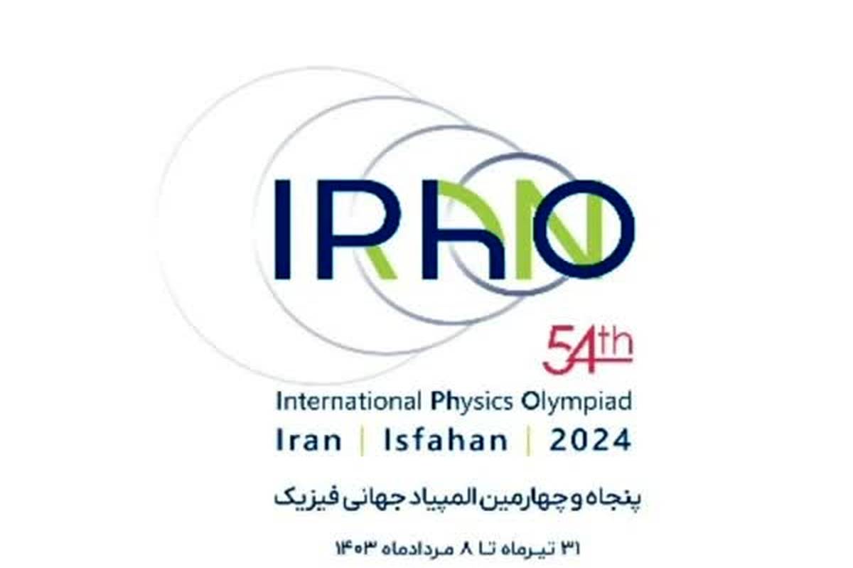 ایران میزبان المپیاد جهانی فیزیک‌؛ شروع رقابت 200 دانش‌آموز 46 کشور دنیا از فردا
