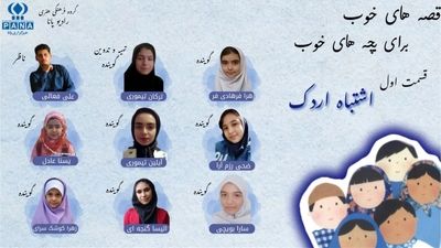 قصه‌های خوب برای بچه‌های خوب قسمت اول «اشتباه اردک»