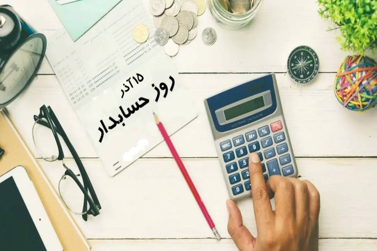 حسابداران،امنیت مالی را تضمین می‌کنند