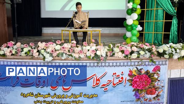 آیین افتتاحیه کلاس‌های اوقات فراغت دانش‌آموزان شاهرود