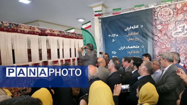 رونمایی از نخستین فرش صادراتی شهریار در اولین همایش بزرگ اندیشه
