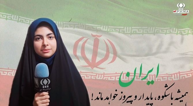 رجز خبرنگار پانا به انگلیسی: حملات آمریکا و اسراییل را در هم خواهیم کوبید