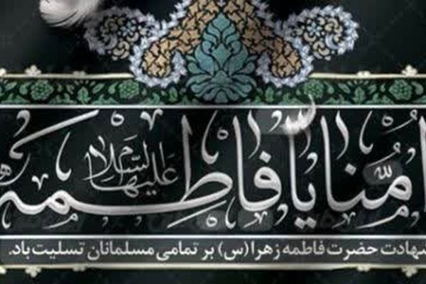 عالم در عزای فاطمه غمگین و ماتم سرا است