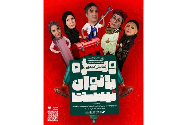 پوستر نمایش «ویژه بانوان نیست» منتشر شد