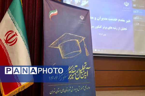 آیین تجلیل از ۷۰ رتبه برتر و ۱۸ مقام برتر یازدهمین جشنواره خوارزمی