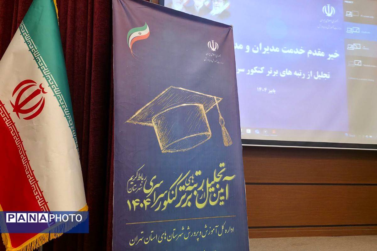 آیین تجلیل از ۷۰ رتبه برتر و ۱۸ مقام برتر یازدهمین جشنواره خوارزمی