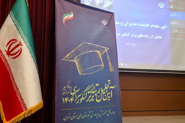 آیین تجلیل از ۷۰ رتبه برتر و ۱۸ مقام برتر یازدهمین جشنواره خوارزمی