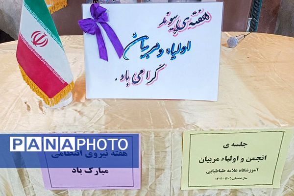  گرامیداشت هفته فراجا و برگزاری انجمن اولیا و مربیان در دبستان علامه طباطبایی