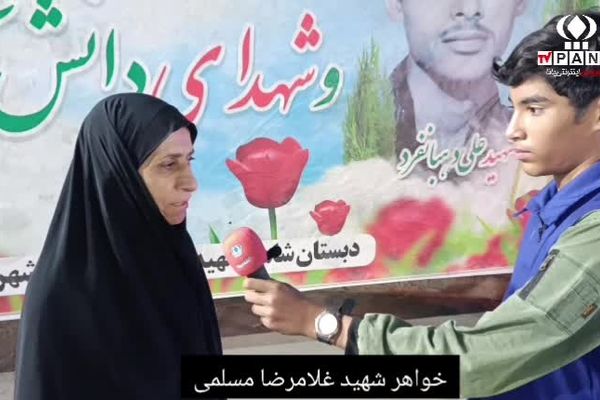 یادواره پرستوهای عاشق در دبستان شهید دهبانفرد میناب 