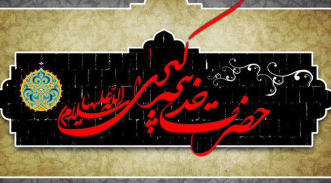 به مناسبت وفات حضرت خدیجه کبری(س)