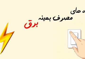 راه‌های مصرف بهینه برق 
