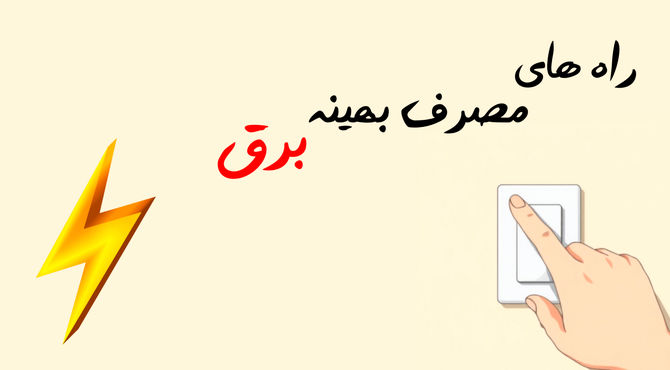 راه‌های مصرف بهینه برق 