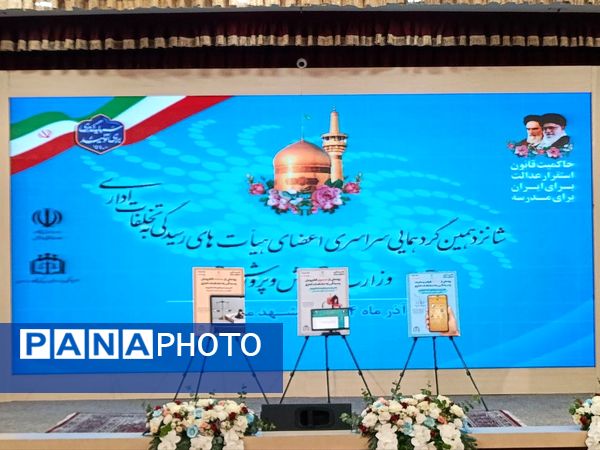 اختتامیه گردهمایی سراسری اعضای هیات‌های رسیدگی به تخلفات اداری در مشهد