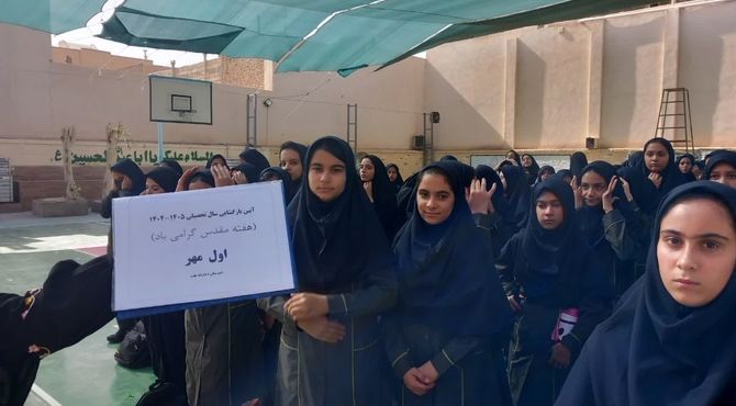 زنگ مهر و ایثار در دبیرستان عفت ناحیه یک یزد نواخته شد