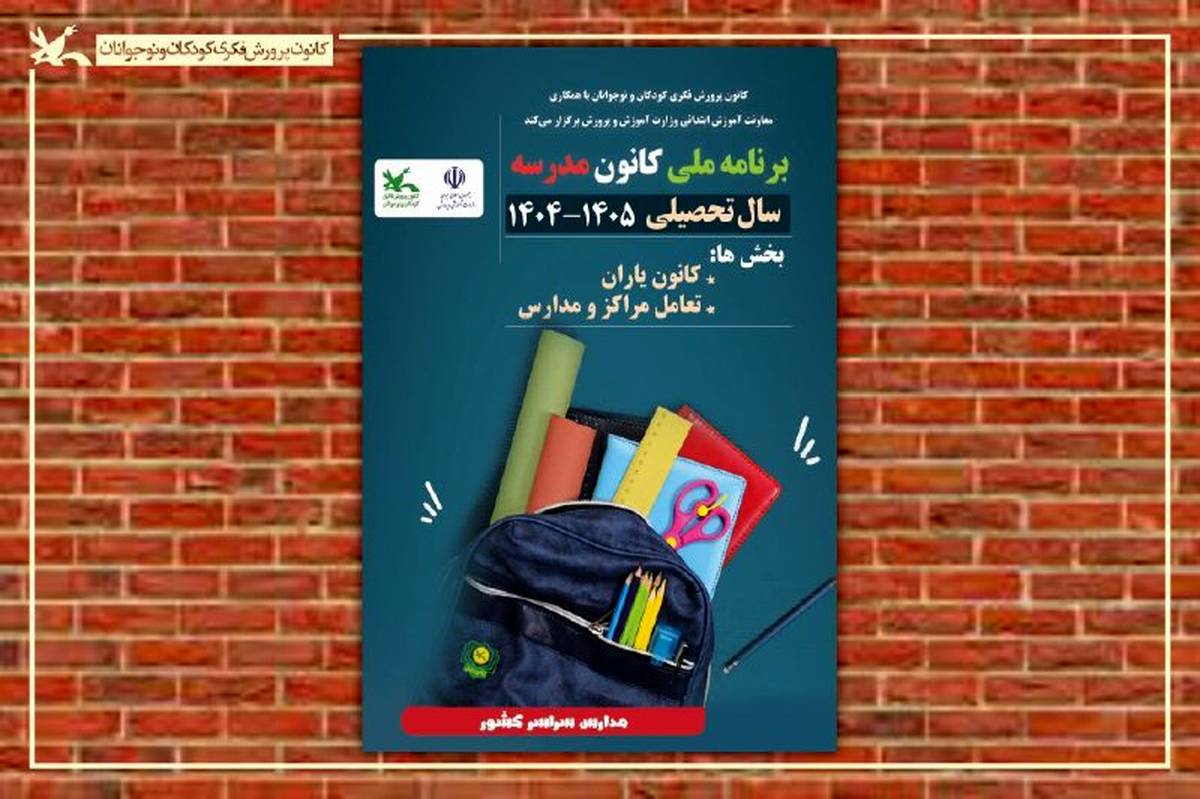 برنامه ملی «کانون‌مدرسه» اجرا می‌شود