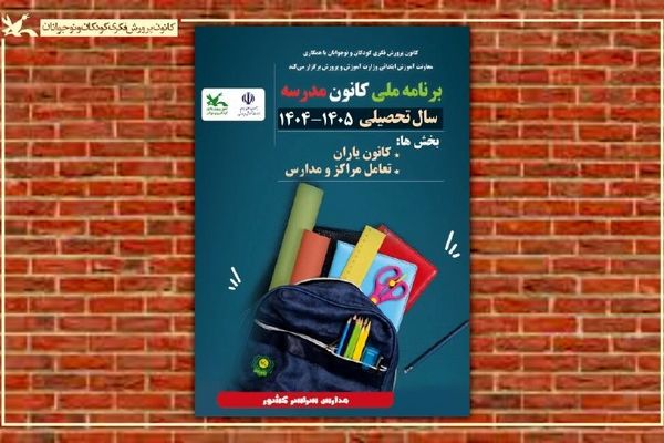 برنامه ملی «کانون‌مدرسه» اجرا می‌شود