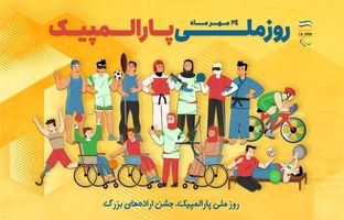 پیام رئیس سازمان آموزش و پرورش استثنایی به مناسبت بزرگداشت روز و هفته ملی پارالمپیک