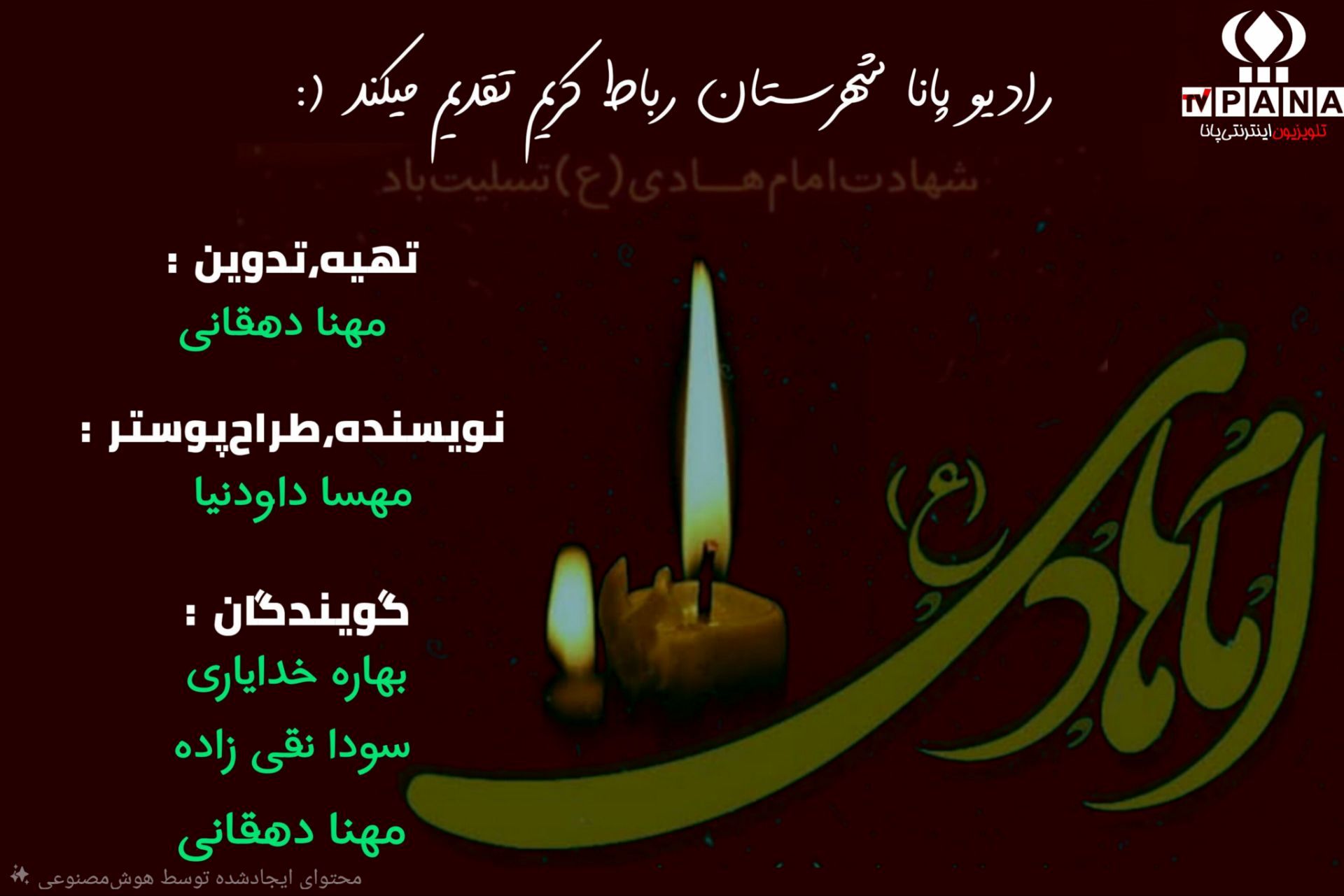 به‌مناسبت شهادت امام نقی(ع)