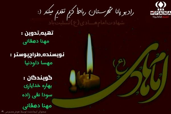 به‌مناسبت شهادت امام نقی(ع)