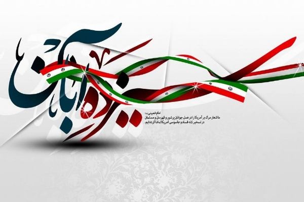 ۱۳ آبان؛ روز دانش‌آموز و نماد بیداری، ایمان و آگاهی نسل جوان