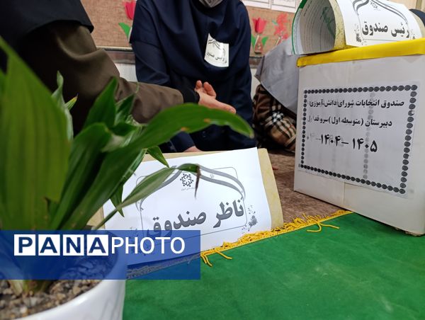 رقابت پرشور دانش آموزان در انتخابات شورای دبیرستان میرزا جعفر سروقد