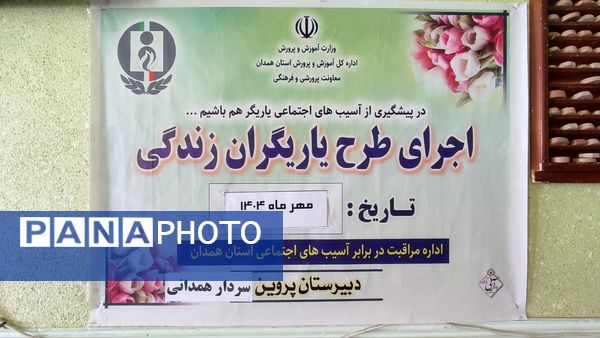 اجرای طرح یاری‌گران زندگی در دبیرستان شبانه‌روزی پروین و سردار همدانی
